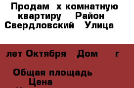 Продам 3х комнатную квартиру. › Район ­ Свердловский › Улица ­ 60 лет Октября › Дом ­ 96г › Общая площадь ­ 64 › Цена ­ 4 980 000 - Красноярский край, Красноярск г. Недвижимость » Квартиры продажа   . Красноярский край,Красноярск г.